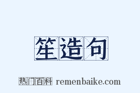 笙造句是什么意思的图片